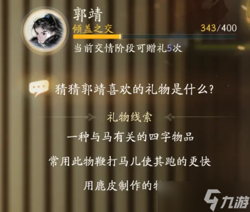 射雕郭靖喜好物品都有什么 郭靖最全喜好物品一览