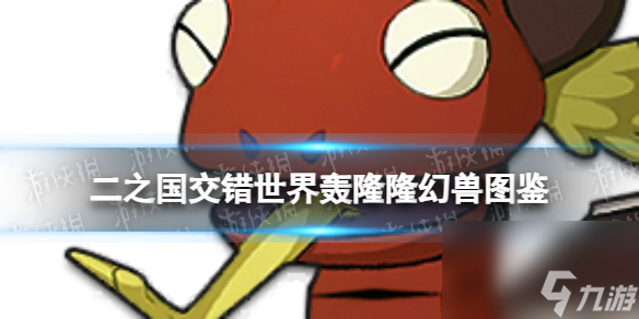 《二之国：交错世界》轰隆隆幻兽图鉴