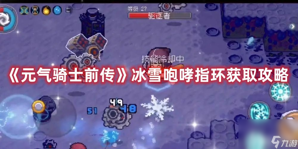《<a id='link_pop' class='keyword-tag' href='https://www.9game.cn/yqqsxz/'>元气骑士前传</a>》冰雪咆哮指环如何获取 冰雪咆哮指环获取指南