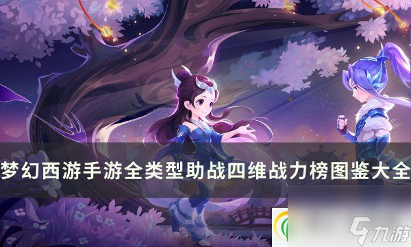 <a id='link_pop' class='keyword-tag' href='https://www.9game.cn/menghuanxiyou/'>梦幻西游手游</a>全类型助战四维战力榜汇总 助战四维战力榜图鉴大全