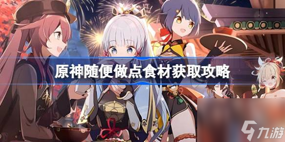 原神有朋自遠方來其四食材在哪獲取