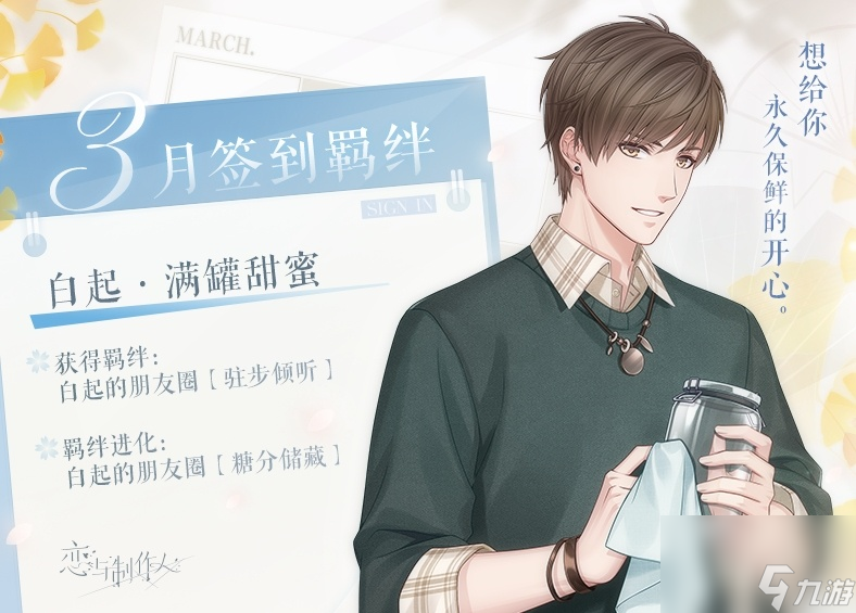恋与制作人白起满罐甜蜜怎么样,恋与制作人3月签到羁绊介绍