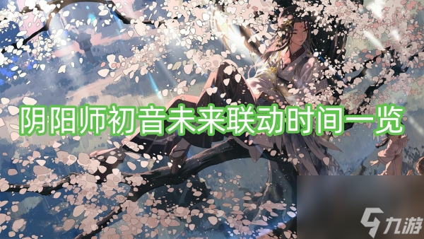 阴阳师初音未来联动时间一览