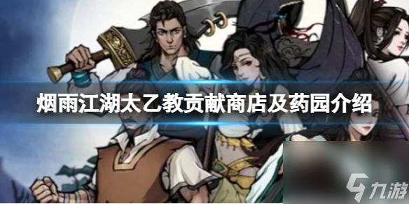 烟雨江湖太乙教贡献商店及药园介绍