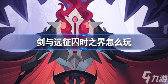 剑与远征囚时之界怎么玩-剑与远征囚时之界活动介绍