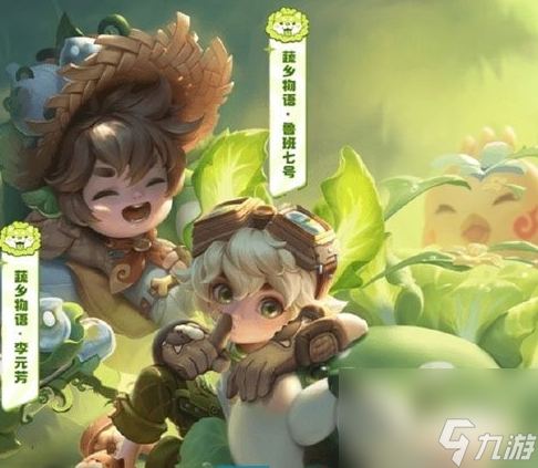 《王者荣耀》李元芳蔬乡物语皮肤上线时间介绍