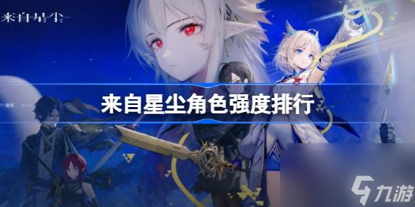 来自星尘角色强度排行 来自星尘哪些角色比较厉害