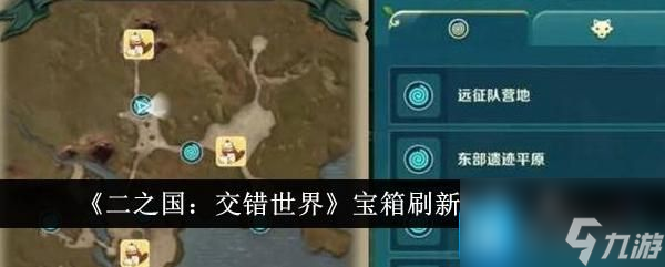 二之国交错世界宝箱在哪里-宝箱位置大全