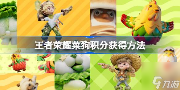 王者榮耀菜狗積分怎么獲得 菜狗積分獲取方式一覽