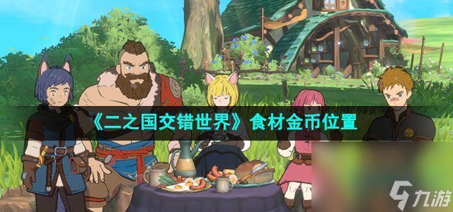 《二之國(guó)交錯(cuò)世界》食材金幣位置