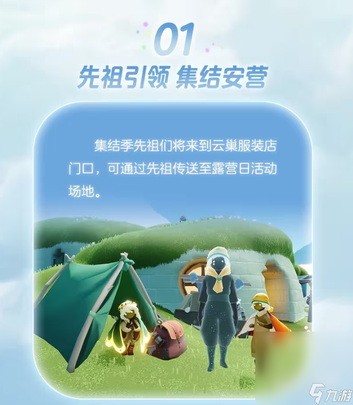 《光遇手游》露营地玩法介绍