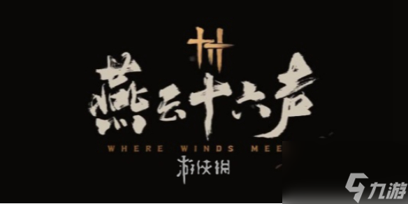 燕云十六声新手钓鱼方法介绍