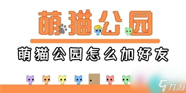 萌猫公园怎么加好友-萌猫公园怎么和好友一起玩截图