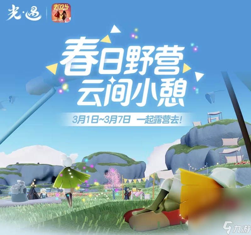 《光遇手游》露营地玩法介绍截图