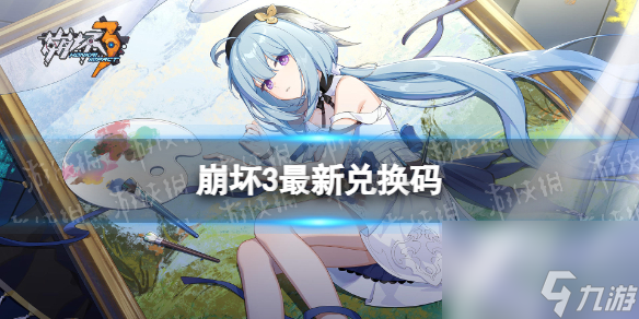 《崩坏3》兑换码2024最新2月29日 最新2月可用兑换码一览