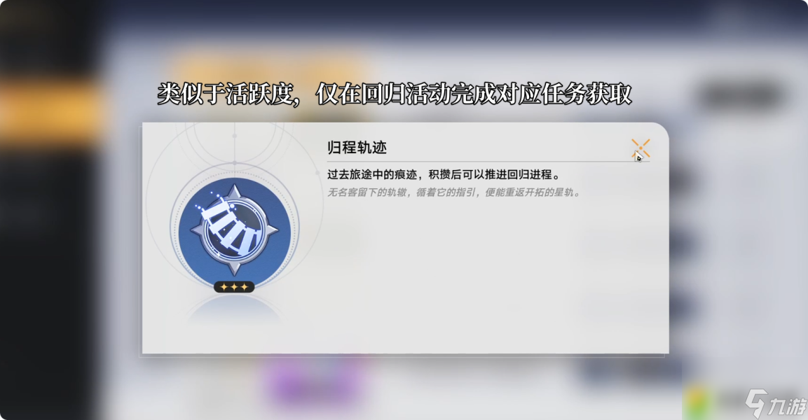 崩坏星穹铁道循星归程回归活动怎么玩-崩坏星穹铁道循星归程回归活动攻略