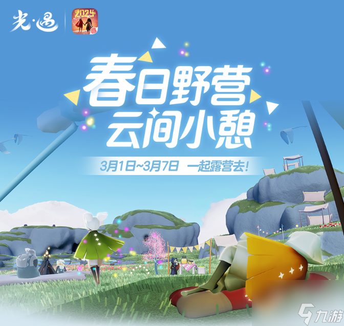 光遇露营日活动怎么玩 露营日活动玩法介绍