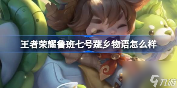 王者荣耀鲁班七号蔬乡物语怎么样,王者荣耀鲁班七号蔬乡物语皮肤介绍