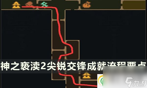 神之亵渎2尖锐交锋成就怎么过 尖锐交锋成就流程要点推荐