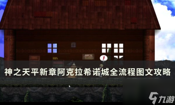 《神之天平》阿克拉希诺城怎么过 新章阿克拉希诺城全流程图文攻略