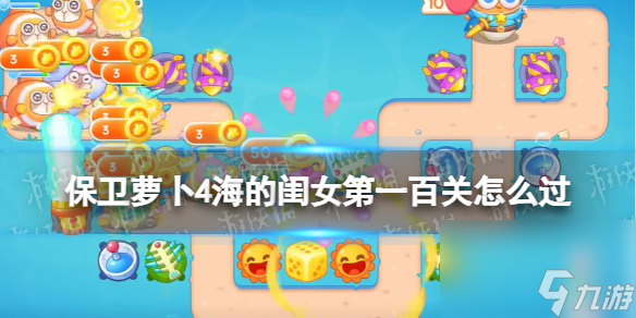 保卫萝卜4海的闺女第100关攻略