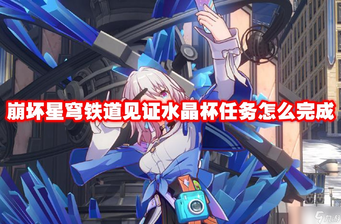 崩壞星穹鐵道見證水晶杯任務怎么完成
