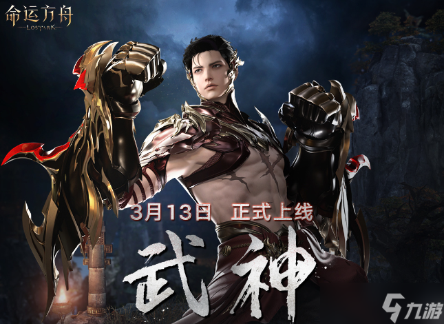 命运方舟武神上线时间