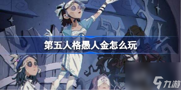 <a id='link_pop' class='keyword-tag' href='https://www.9game.cn/dwrg/'>第五人格</a>愚人金怎么玩,第五人格愚人金实战技巧