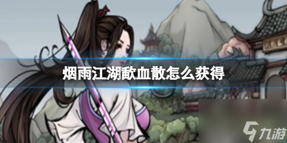 烟雨江湖歃血散怎么获得