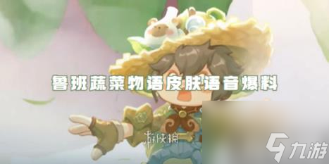 王者荣耀鲁班蔬菜物语皮肤语音爆料