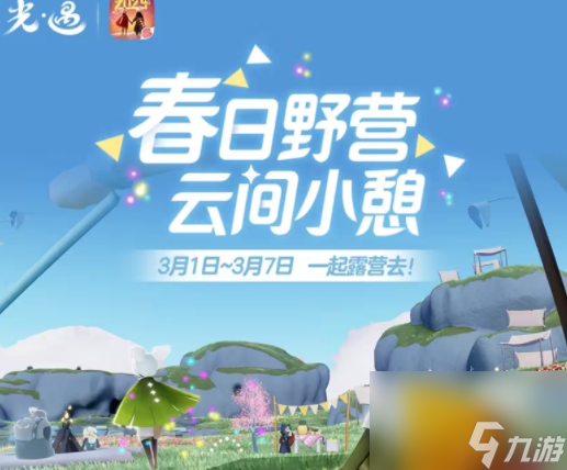 光遇手游露营地怎么玩 露营地玩法介绍