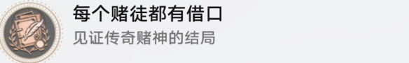 崩坏：星穹铁道每个赌徒都有借口成就攻略