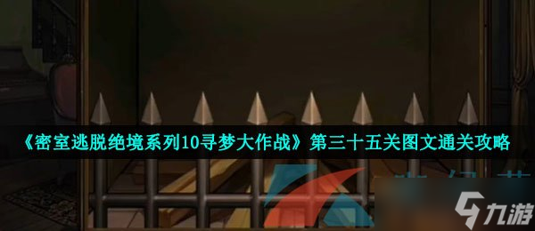 《密室逃脱绝境系列10寻梦大作战》第三十五关图文通关攻略