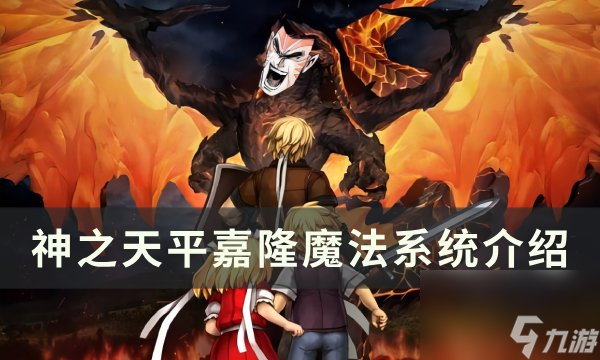 《神之天平》嘉隆魔法有哪些 嘉隆魔法系统介绍