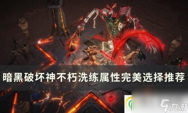 《<a id='link_pop' class='keyword-tag' href='https://www.9game.cn/ahphsbx/'>暗黑破坏神不朽</a>》洗练属怎么选择 洗练属性完美选择推荐