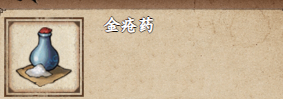 烟雨江湖金疮药怎么获得
