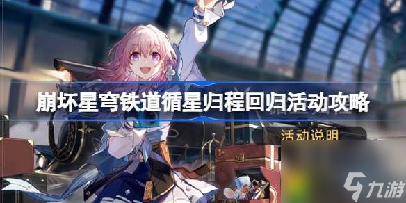 崩坏星穹铁道循星归程回归活动怎么玩-崩坏星穹铁道循星归程回归活动攻略