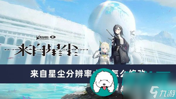 来自星尘分辨率大小怎么修改-来自星尘分辨率大小修改方法一览