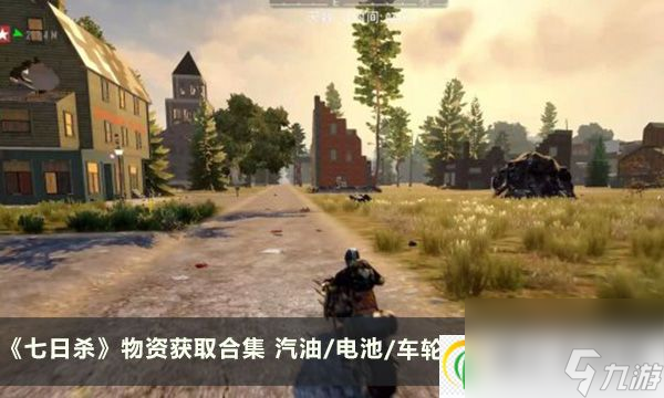 七日杀物资获取合集 汽油/电池/车轮/酸液/药品攻略汇总