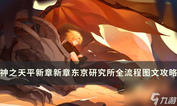 《神之天平》新章东京研究所怎么过 新章东京研究所全流程图文攻略