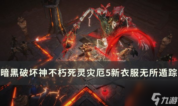 《暗黑破坏神不朽》无所遁踪怎么样 死灵灾厄5新衣服无所遁踪测试