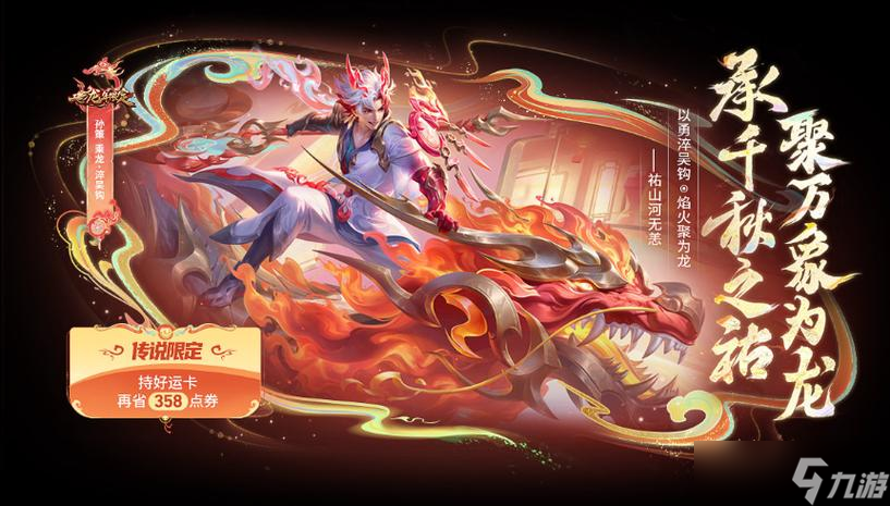 《王者荣耀》孙策龙年限定乘龙淬吴钩特效展示