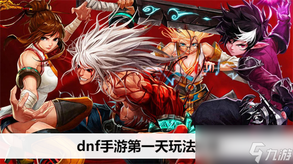 dnf手游第一天玩法攻略