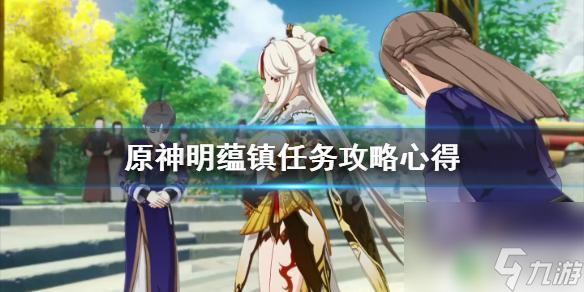 原神明 《原神》明蕴镇任务攻略心得分享