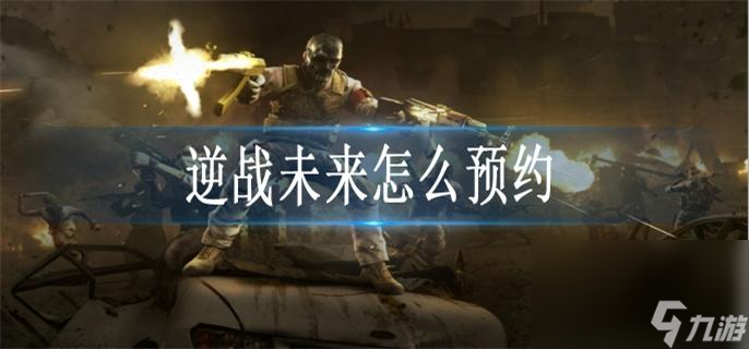 逆战未来怎么预约 预约方法截图