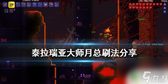 泰拉瑞亚专家月总怎么打 泰拉瑞亚大师月总刷法心得