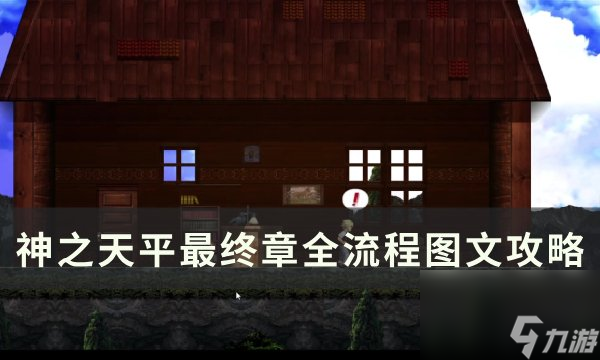 《神之天平》新章佩可奇拉村天平洞窟图文全流程攻略