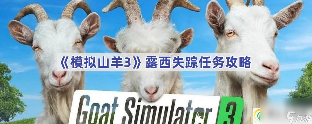 模拟山羊3露西失踪任务攻略