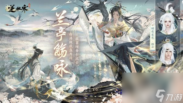 <a id='link_pop' class='keyword-tag' href='https://www.9game.cn/nishuihan1/'>逆水寒手游</a>兰亭集序如何获取 兰亭集序获取技巧一览