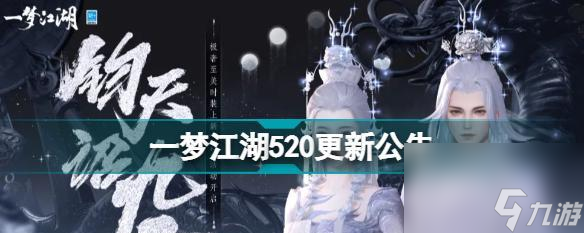 一夢(mèng)江湖520活動(dòng)匯總（共享520浪漫）